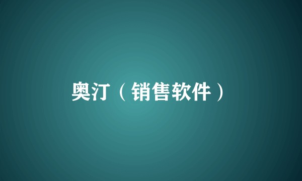 奥汀（销售软件）