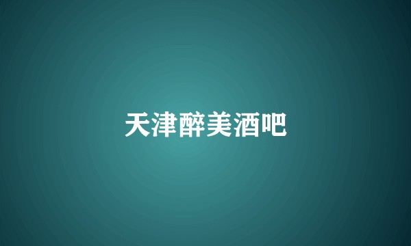 天津醉美酒吧