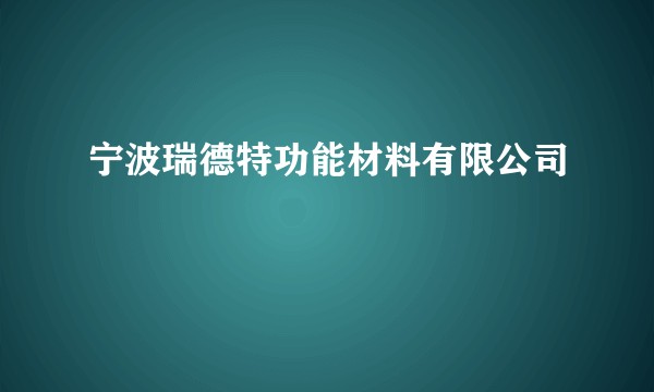 宁波瑞德特功能材料有限公司