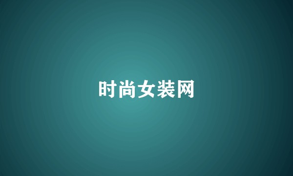 时尚女装网