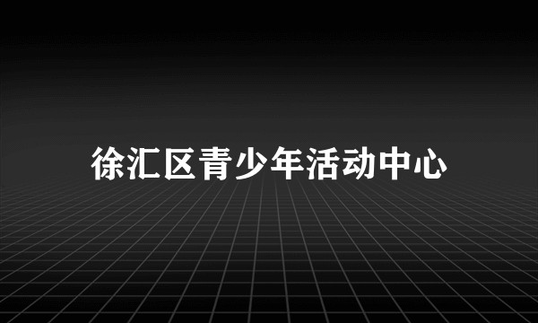 徐汇区青少年活动中心