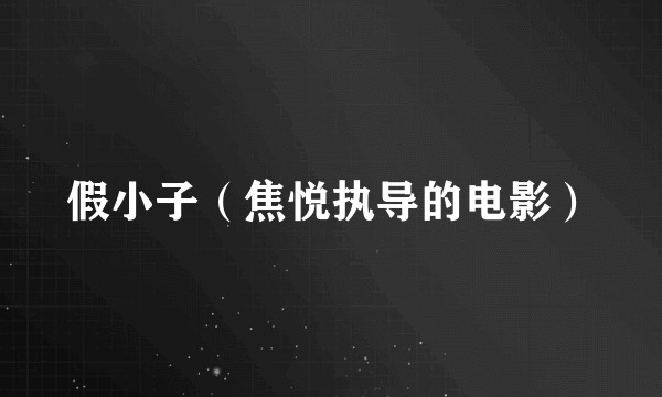 假小子（焦悦执导的电影）