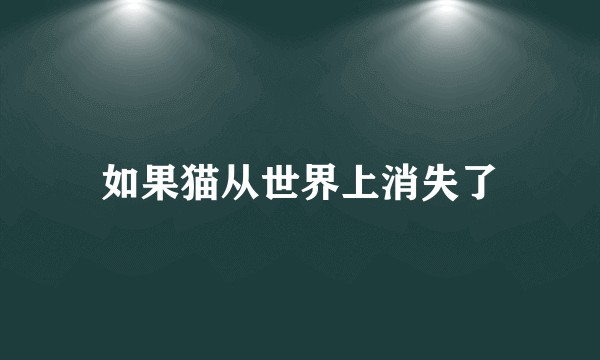 如果猫从世界上消失了