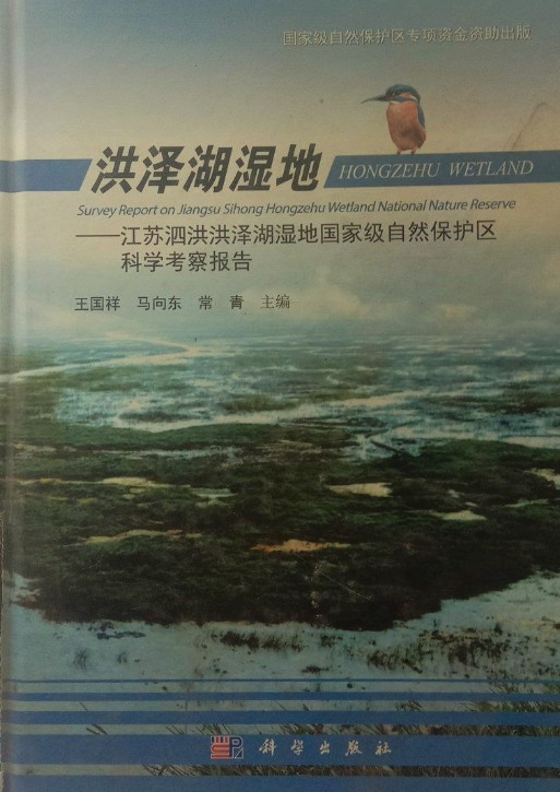 洪泽湖湿地——江苏泗洪洪泽湖湿地国家级自然保护区科学考察报告