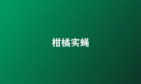 柑橘实蝇