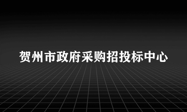 贺州市政府采购招投标中心