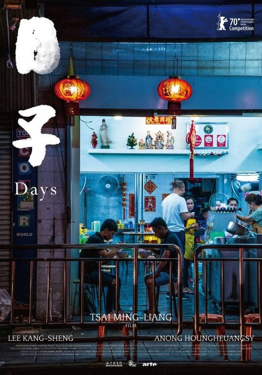 日子(2020年蔡明亮执导的电影)