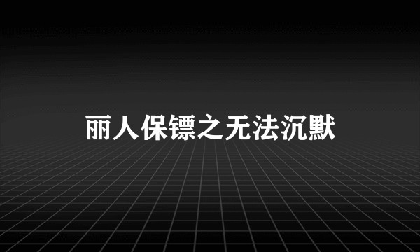 丽人保镖之无法沉默