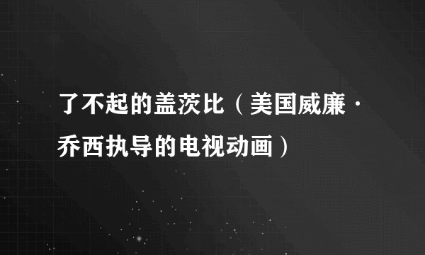 了不起的盖茨比(美国威廉·乔西执导的电视动画)