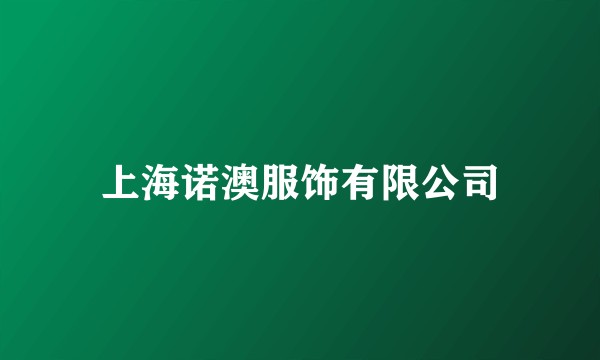 上海诺澳服饰有限公司