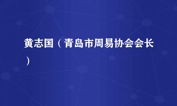 黄志国（青岛市周易协会会长）