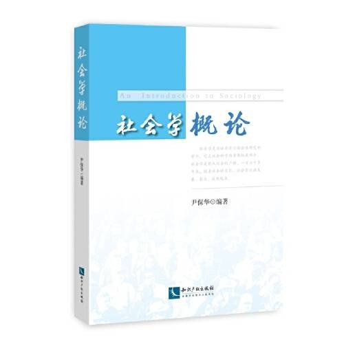 社会学概论（2018年知识产权出版社出版的图书）