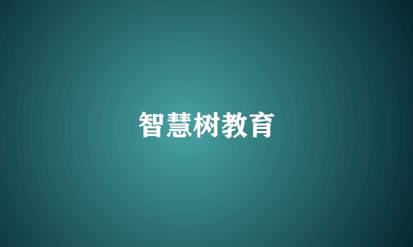 智慧树教育