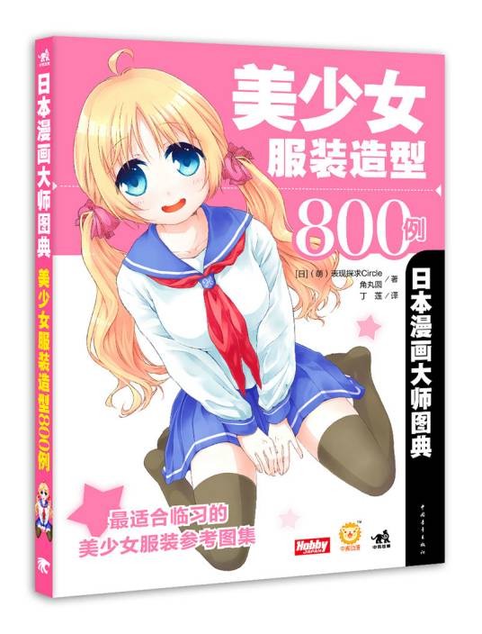 日本漫画大师图典:美少女服装造型800例