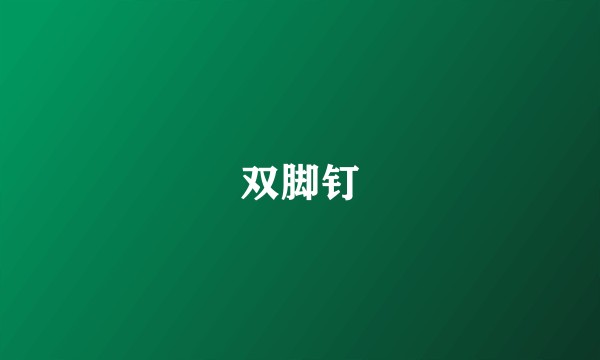 双脚钉