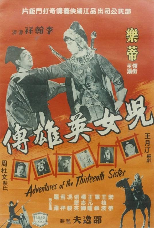 儿女英雄传(1959年李翰祥执导的动作电影)