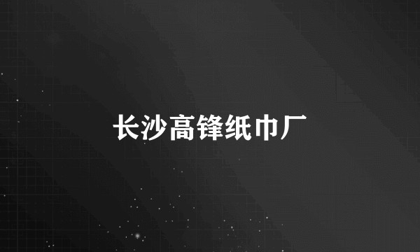 长沙高锋纸巾厂