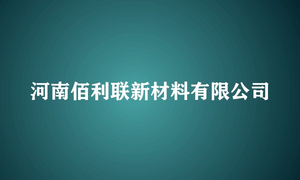 河南佰利联新材料有限公司
