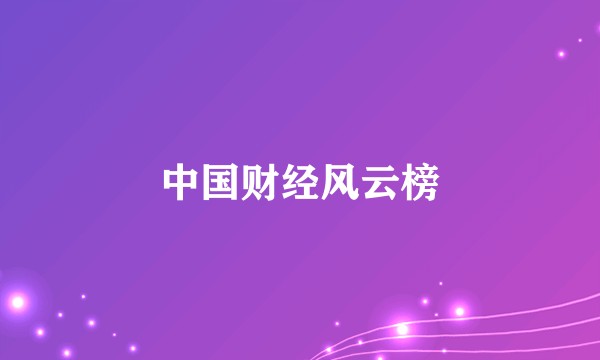 中国财经风云榜