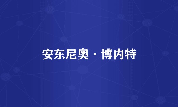安东尼奥·博内特