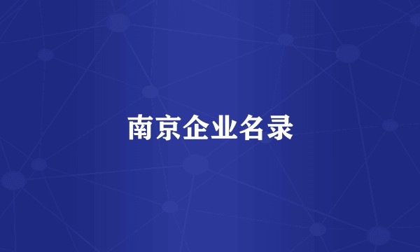 南京企业名录