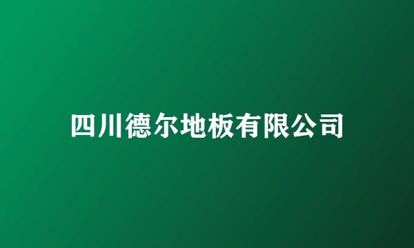 四川德尔地板有限公司