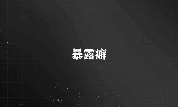 暴露癖