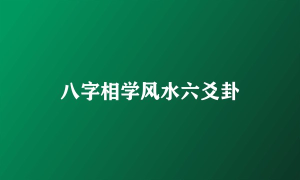 八字相学风水六爻卦