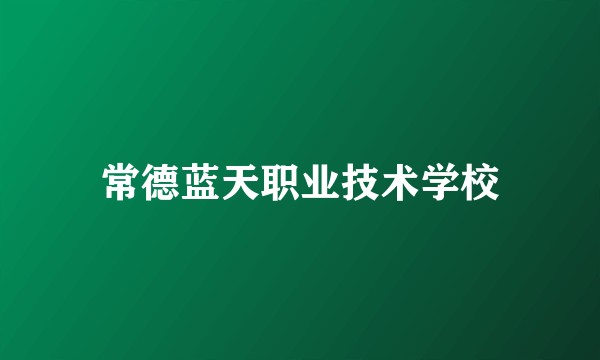 常德蓝天职业技术学校