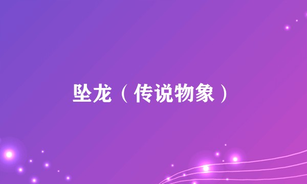 坠龙（传说物象）