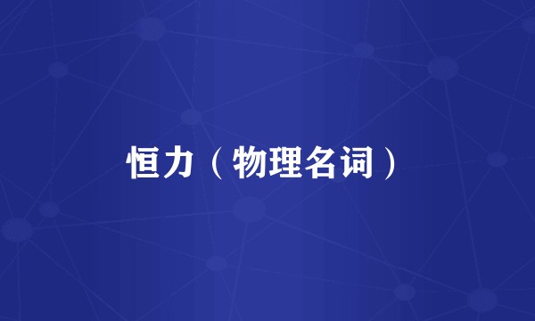 恒力(物理名词)