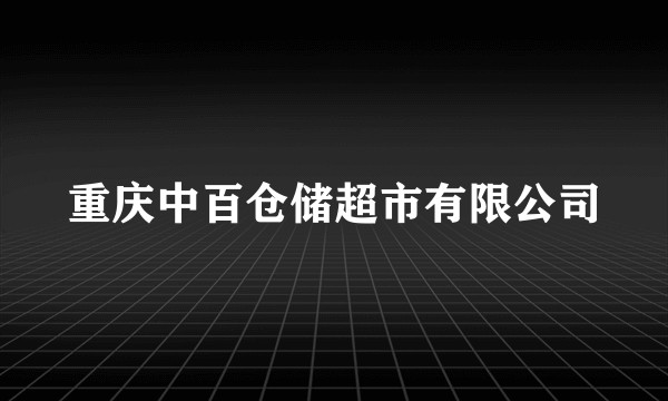 重庆中百仓储超市有限公司