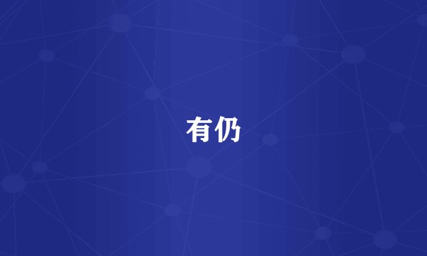 有仍