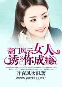 豪门风云：女人，诱你成瘾