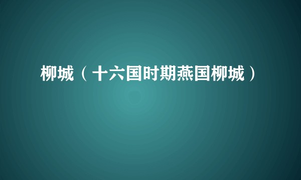 柳城（十六国时期燕国柳城）
