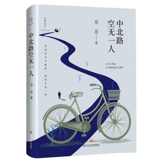 中北路空无一人(方方著中篇小说)