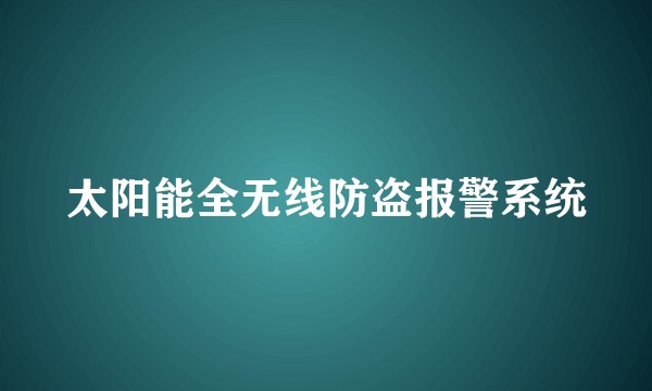 太阳能全无线防盗报警系统