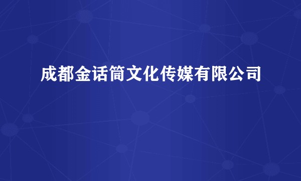 成都金话筒文化传媒有限公司