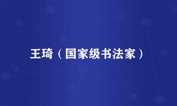 王琦（国家级书法家）