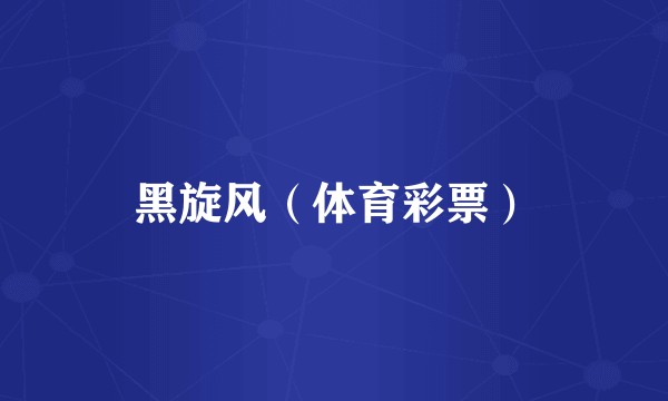 黑旋风（体育彩票）