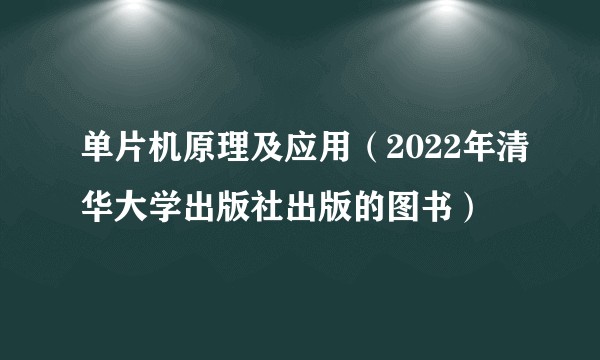 单片机原理及应用(2022年清华大学出版社出版的图书)