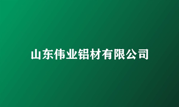 山东伟业铝材有限公司