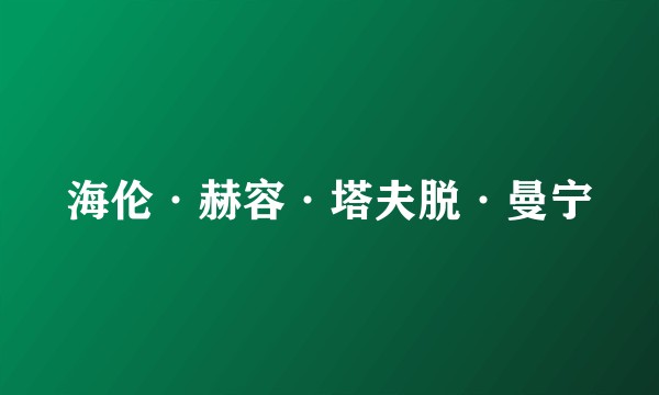 海伦·赫容·塔夫脱·曼宁