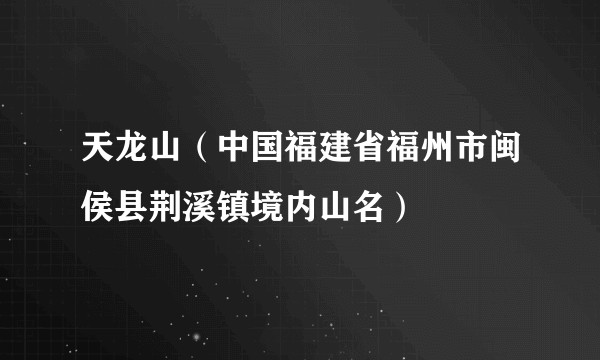 天龙山（中国福建省福州市闽侯县荆溪镇境内山名）