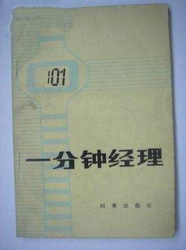一分钟经理