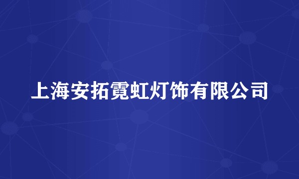 上海安拓霓虹灯饰有限公司