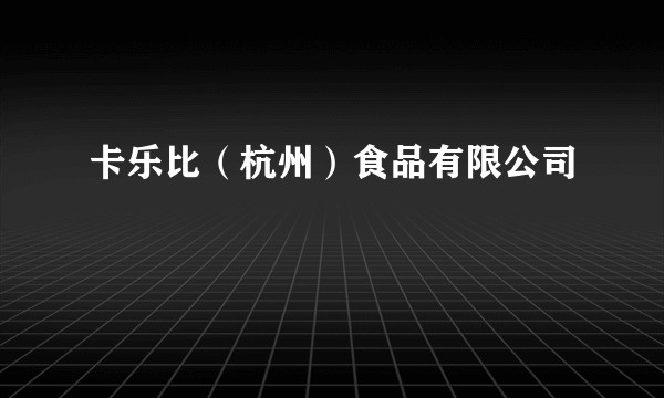 卡乐比(杭州)食品有限公司