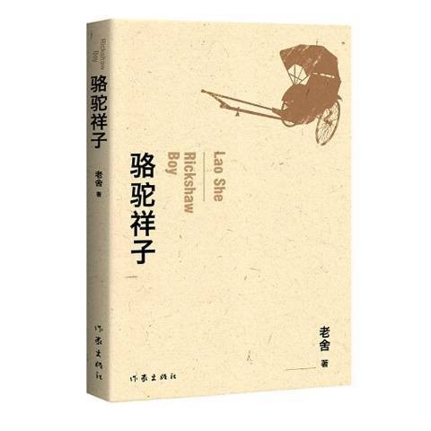 骆驼祥子（2019年作家出版社出版的图书）