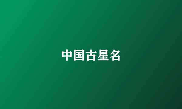 中国古星名
