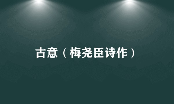 古意（梅尧臣诗作）